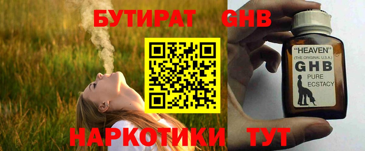 БУТИРАТ бутандиол  Вход с VPN  Комсомольск-на-Амуре 