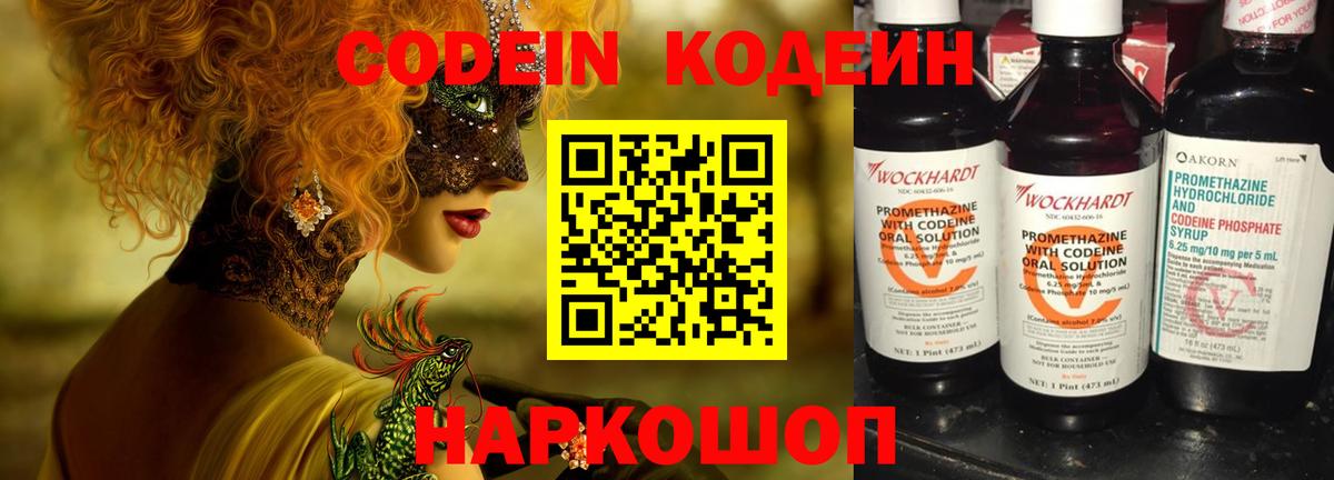 Codein напиток Lean (лин) Комсомольск-на-Амуре