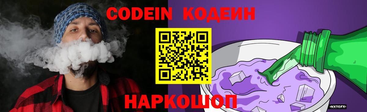 Кодеиновый сироп Lean Purple Drank  Кодеин Purple Drank  Вход с VPN  Комсомольск-на-Амуре 
